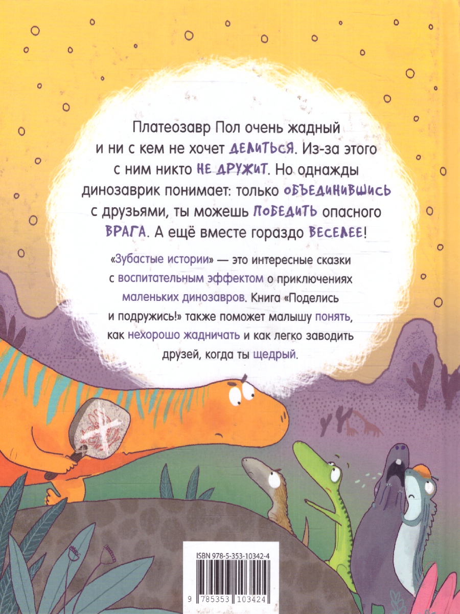 Обложка книги Динозавры. Зубастые истории. Поделись и подружись (Воспит сказка)/Приключения динозавров. Зубастые и, Автор Бромаж Ф., издательство РОСМЭН | купить в книжном магазине Рослит