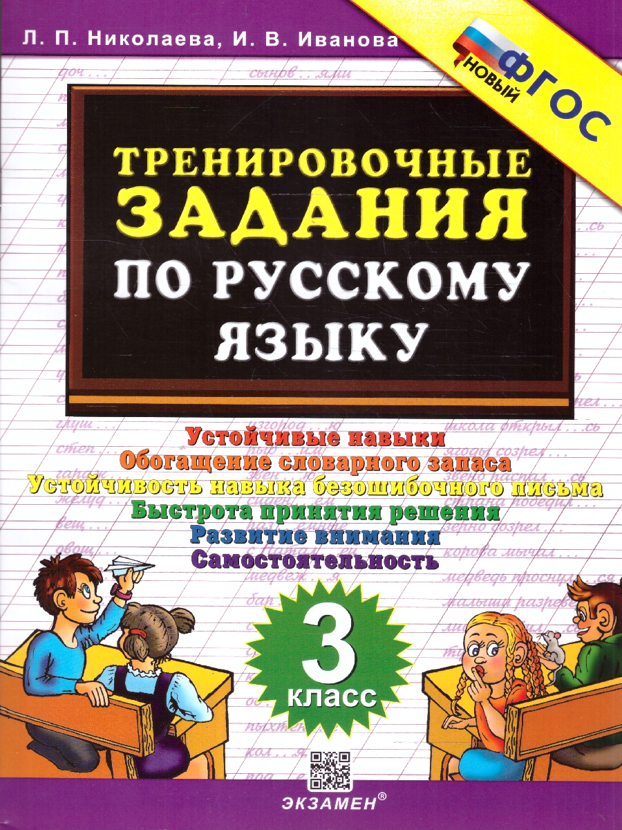 Обложка книги Тренировочные задания по русскому языку 3 класс. ФГОС Новый, Автор Николаева Л. П.; Иванова И. В., издательство Экзамен | купить в книжном магазине Рослит