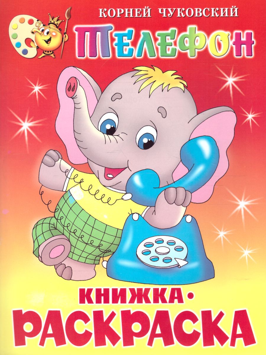Обложка Телефон. Книжка с раскраской, издательство Самовар | купить в книжном магазине Рослит