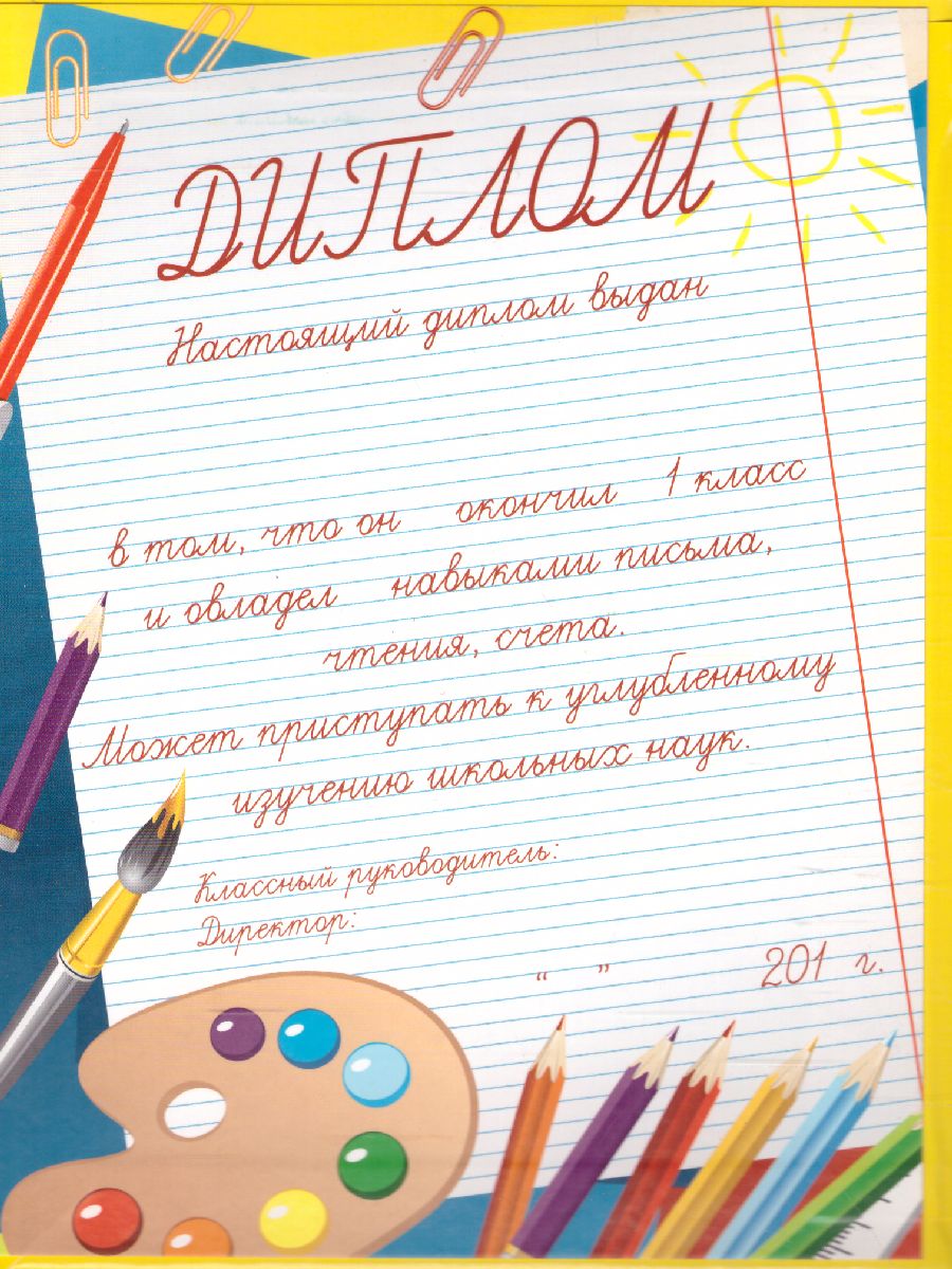 Обложка Диплом об окончании 1 класса. Школьники, издательство Дитон                                              | купить в книжном магазине Рослит