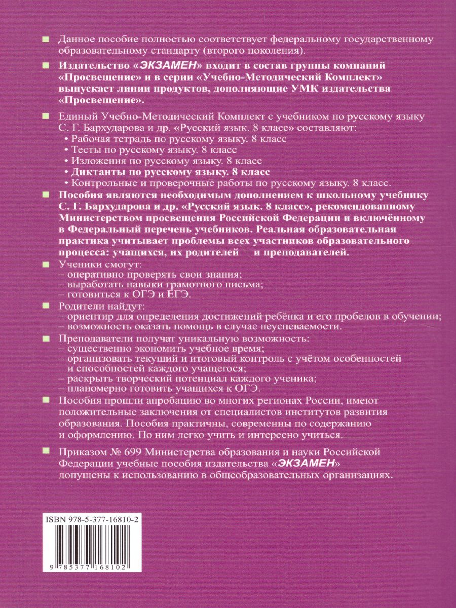 Обложка книги Русский язык 8 класс. Диктанты. ФГОС, Автор Григорьева М.В., издательство Экзамен | купить в книжном магазине Рослит