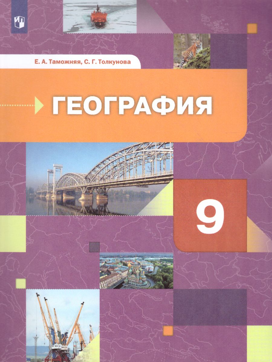 Обложка книги География 9 класс. Хозяйство. Регионы. Учебник, Автор Таможняя Е.А. Толкунова С.Г., издательство Просвещение | купить в книжном магазине Рослит