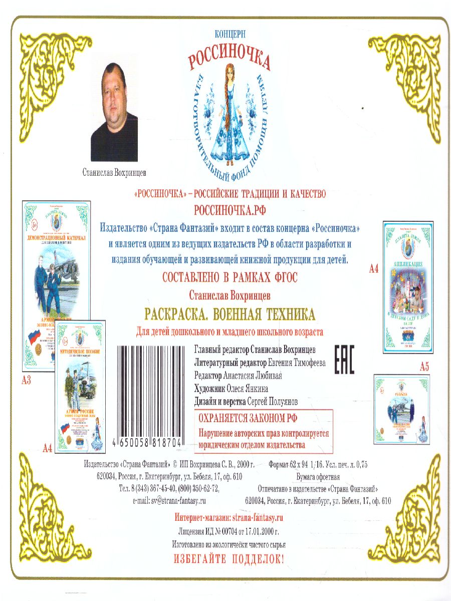 Обложка книги Раскраска "Военная техника", Автор , издательство Страна фантазий | купить в книжном магазине Рослит