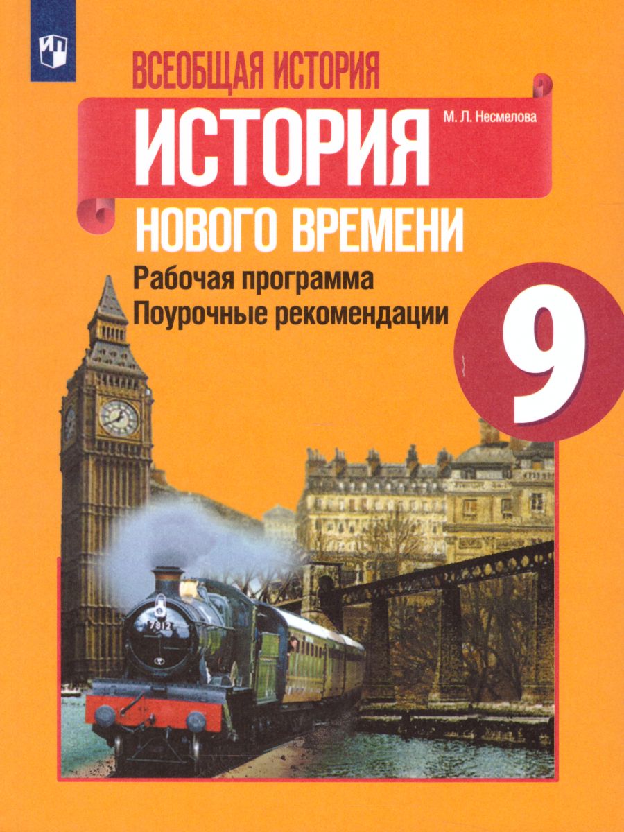 Обложка книги Всеобщая История 9 класс. История Нового времени. Рабочая программа. Поурочные рекомендации, Автор Несмелова М.Л., издательство Просвещение | купить в книжном магазине Рослит