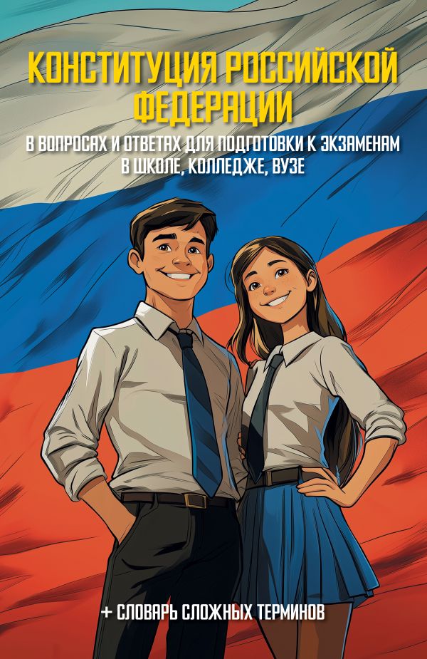 Обложка книги Конституция Российской Федерации в вопросах и ответах для подготовки к экзаменам в школе, колледже, вузе, Автор , издательство АСТ | купить в книжном магазине Рослит