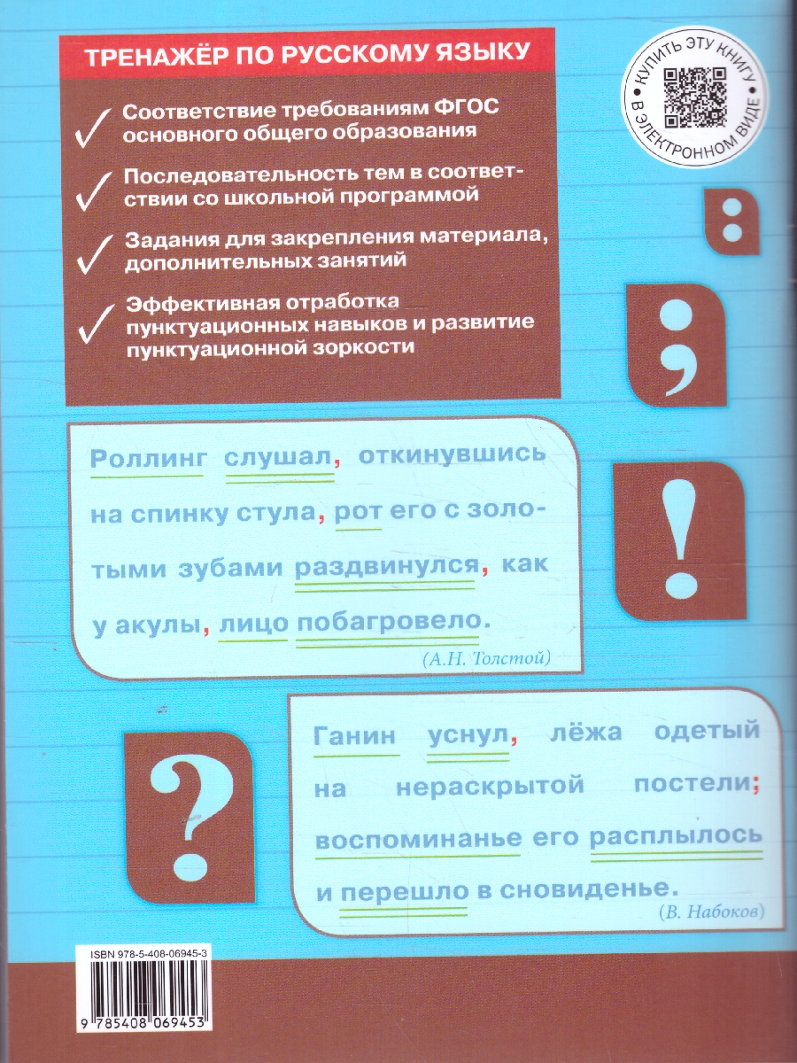 Обложка книги Рус. язык 9 кл. Тренажёр. Пунктуация НОВЫЙ ФГОС/ТР (Вако), Автор Александрова Е.С., издательство Вако | купить в книжном магазине Рослит