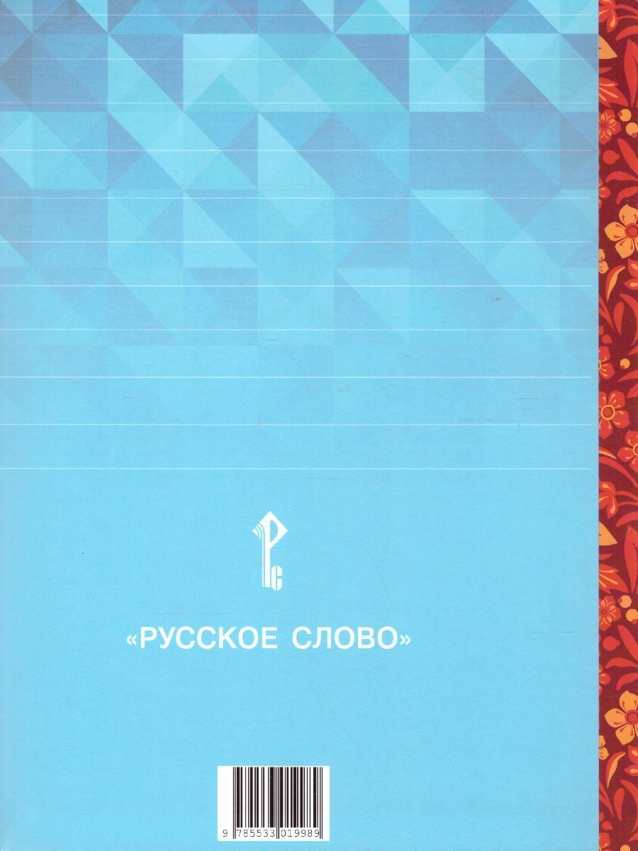 Обложка книги Литературное чтение на родном (русском) языке. 2 класс (в 2 частях. Часть 2).Учебник, Автор Кутейникова Н.Е. Синёва О.В. /Под ред. Богданова, издательство Русское слово | купить в книжном магазине Рослит