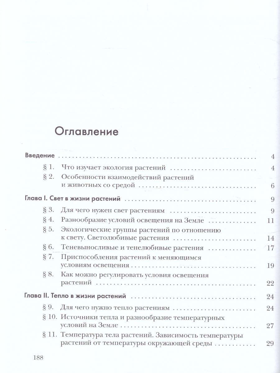 Обложка книги Экология растений 6 класс. Учебник, Автор Былова А.М. Шорина Н.И., издательство Просвещение | купить в книжном магазине Рослит