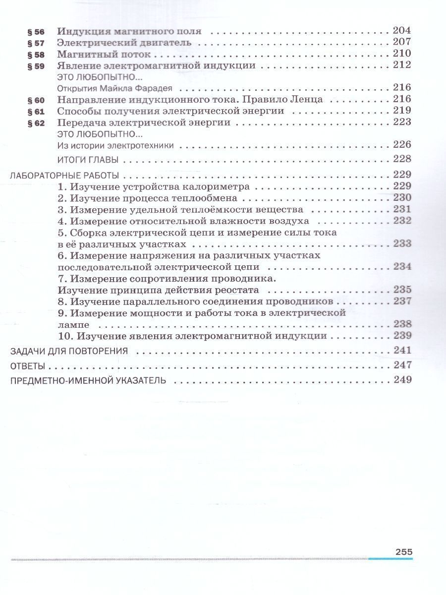 Обложка книги Физика 8 класс. Базовый уровень. Учебник (ФП2022), Автор Перышкин И. М. Гутник Е. М. Иванов А., издательство Просвещение | купить в книжном магазине Рослит