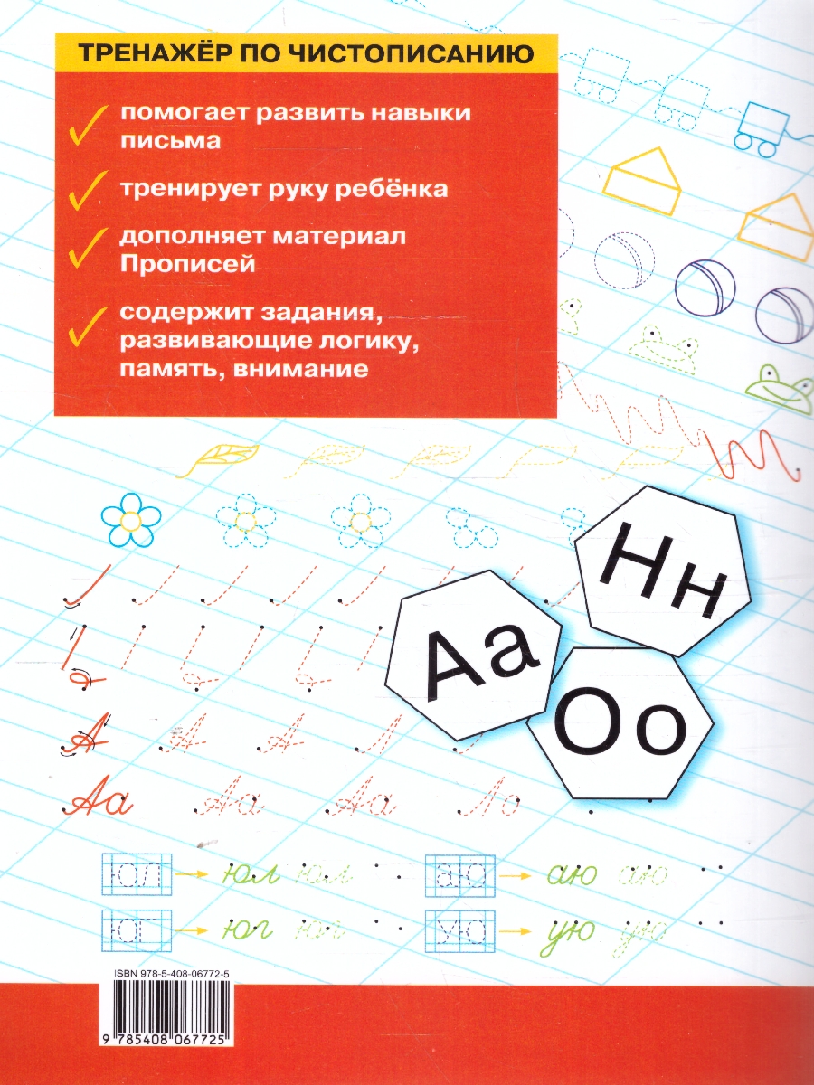 Обложка книги Тренажёр по чистописанию 1 класс. Добукварный и букварный период. НОВЫЙ ФГОС, Автор Жиренко О.Е.; Лукина Т.М., издательство Вако | купить в книжном магазине Рослит