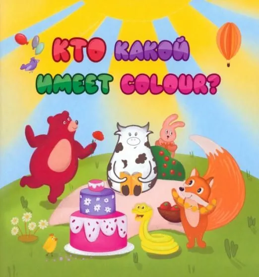 Обложка книги Английский для малышей. Кто какой имеет COLOUR, Автор Смолина А., издательство Учитель | купить в книжном магазине Рослит