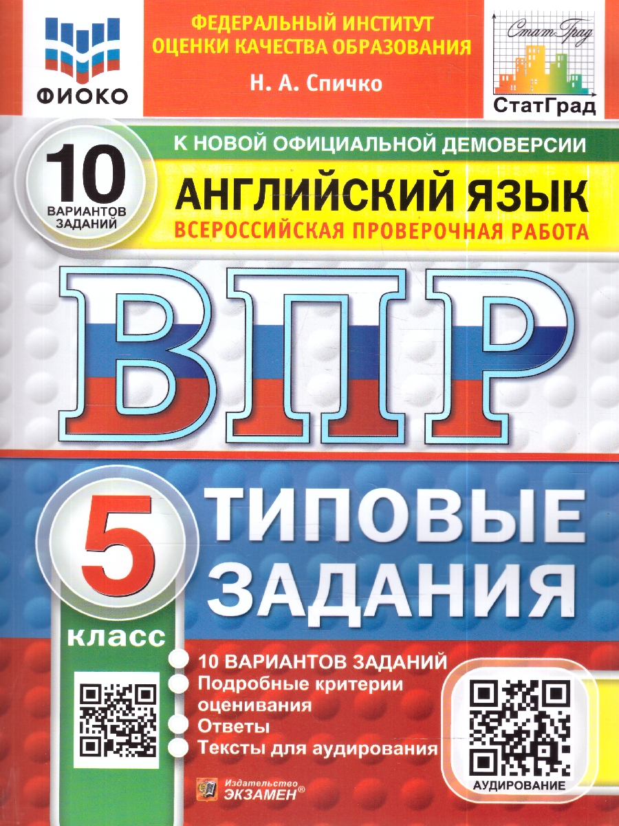 Обложка книги ВПР Английский язык 5 кл. 10 вариантов ФИОКО СТАТГРАД ТЗ ФГОС НОВЫЙ+SC + Аудирование (Экзамен), Автор Спичко Н.А., издательство Экзамен | купить в книжном магазине Рослит