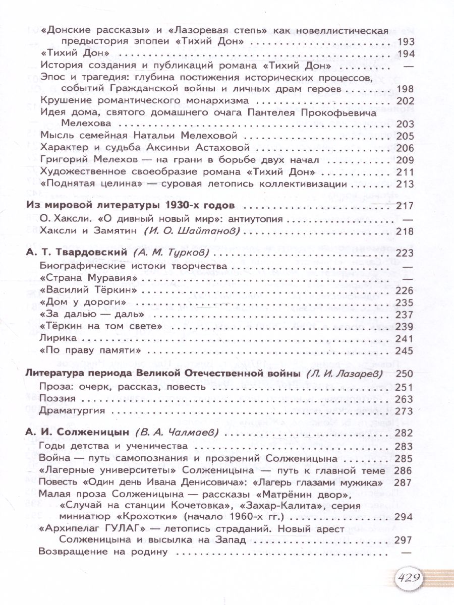 Обложка книги Русская литература 11 класс. Учебник. Часть 2. Базовый уровень, Автор Журавлев В.П. Чалмаев В.А., издательство Просвещение | купить в книжном магазине Рослит