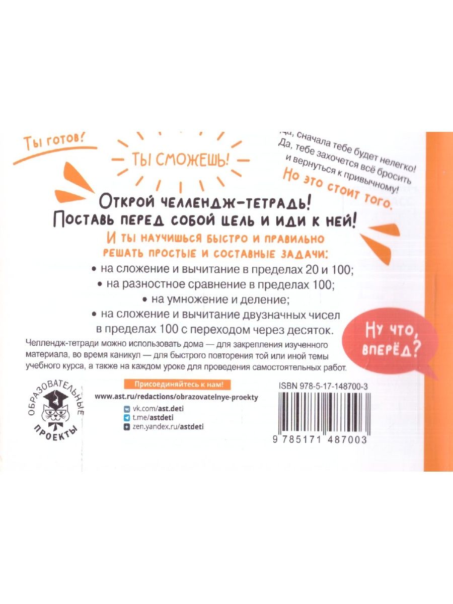 Обложка книги Математика 2 класс. Научусь решать любые задачи. Челлендж тетрадь , Автор Кочурова Е.Э. Хомяков Д.В., издательство АСТ | купить в книжном магазине Рослит