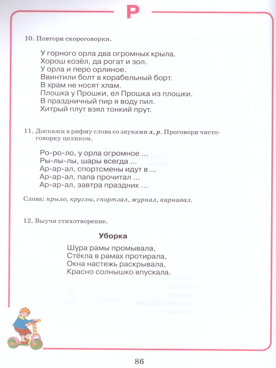 Обложка книги Домашняя тетрадь для логопедических занятий с детьми. Выпуск 3. Звук Р, Автор Норкина Ю.Б., издательство Владос | купить в книжном магазине Рослит