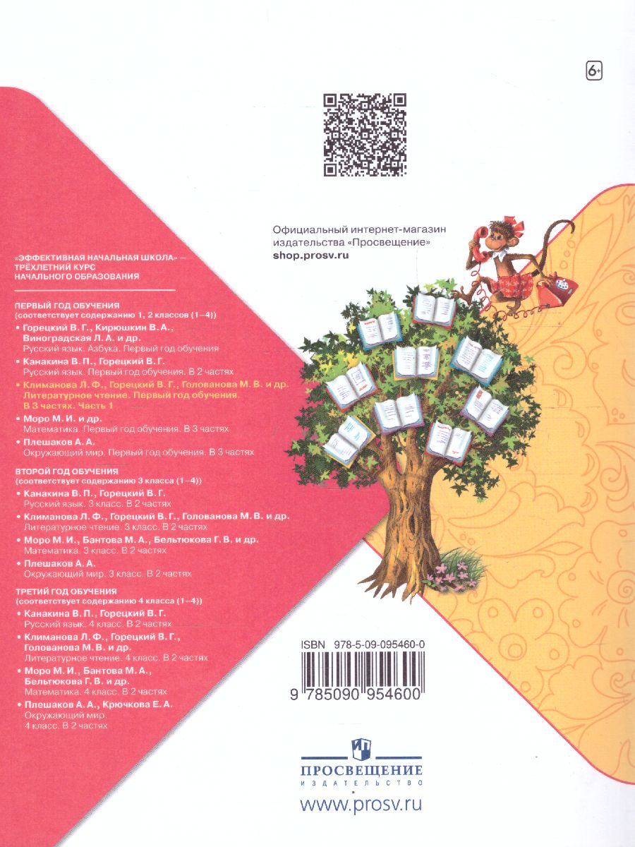 Обложка книги Литературное чтение. Первый год обучения. Часть 1. УМК "Школа России" (Эффективная начальная школа), Автор Климанова Л.Ф. Горецкий В.Г. Голованова М.В., издательство Просвещение | купить в книжном магазине Рослит