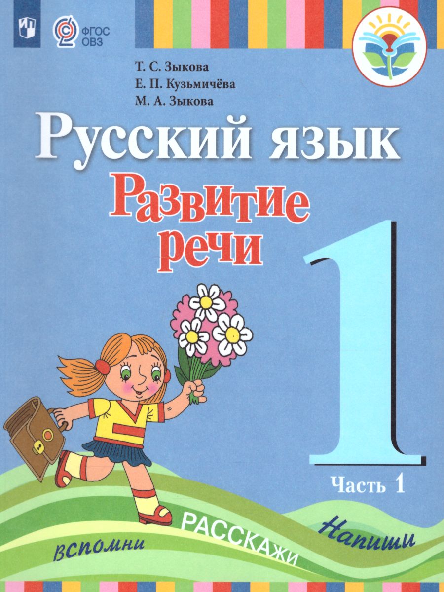 Обложка книги Русский язык 1 класс. Развитие речи. Учебник в 2-х частях. Часть 1 (1 вид). Для глухих обучающихся, Автор Зыкова Т.С. Кузьмичева Е.П. Зыкова М.А., издательство Просвещение | купить в книжном магазине Рослит
