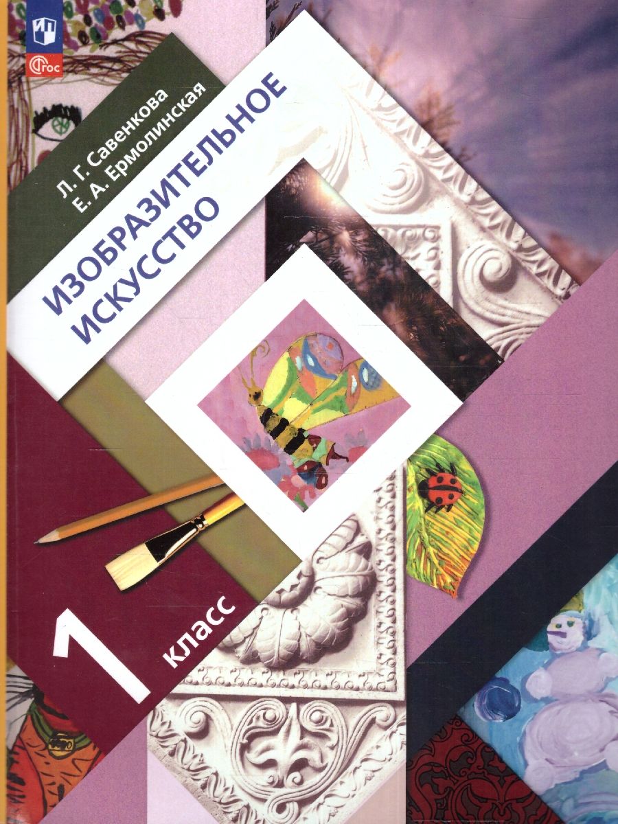 Обложка книги Изобразительное искусство 1 класс. Учебное пособие. ФГОС, Автор Савенкова Л.Г. Ермолинская Е.А., издательство Просвещение/Союз                                   | купить в книжном магазине Рослит