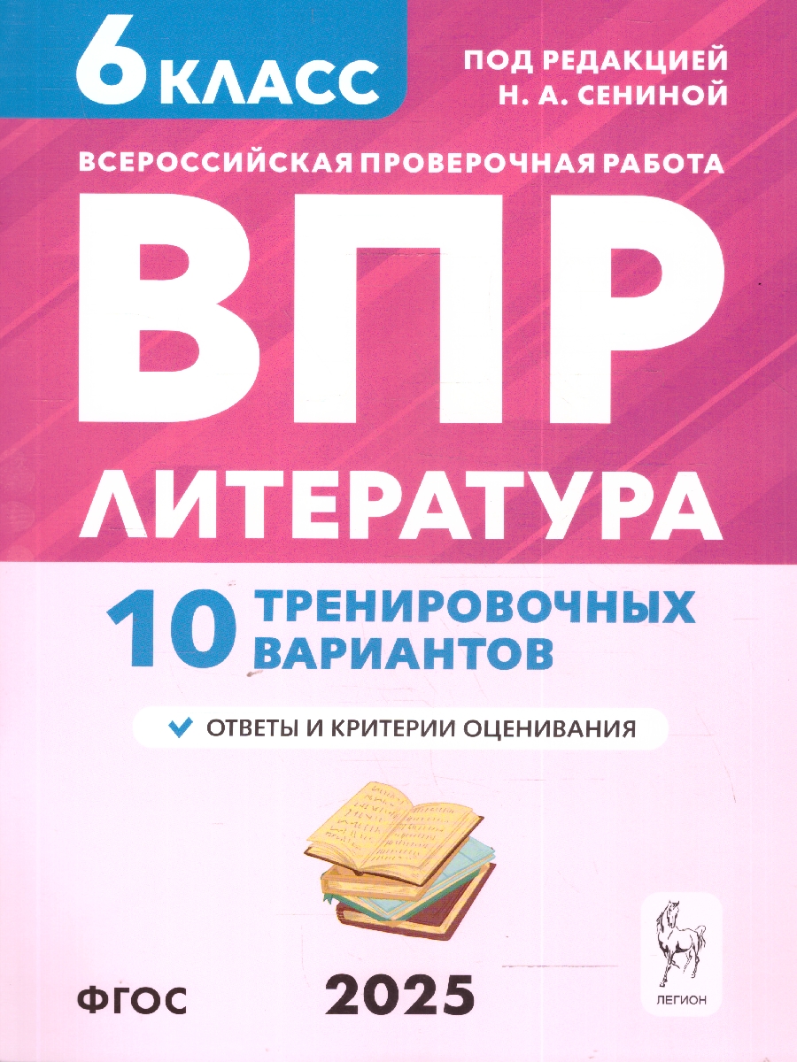 Обложка книги  ВПР Литература 6 класс. 10 тренировочных вариантов. ФГОС, Автор Сенина Н.А. Бугрова НА. Гарькавская О.Г., издательство ЛЕГИОН | купить в книжном магазине Рослит