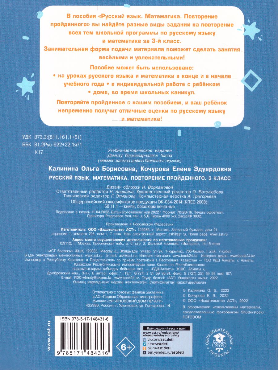 Обложка книги Русский язык. Математика. Повторение пройденного. 3 класс. Тренажерный класс, Автор Калинина О.Б. Кочурова Е.Э., издательство АСТ | купить в книжном магазине Рослит