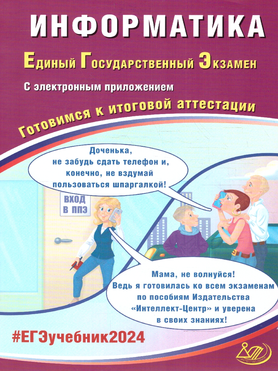 Обложка книги ЕГЭ 2024 Информатика, Автор Лещинер В. Р. Крылов С.С., издательство Издательство Интеллект-центр | купить в книжном магазине Рослит