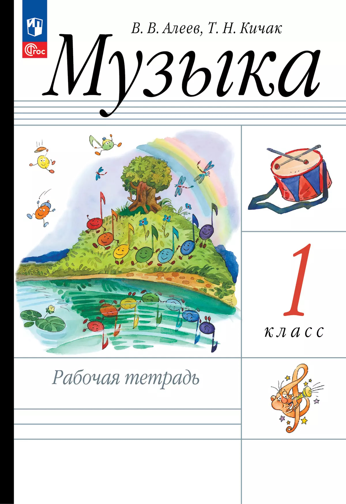 Обложка книги Алеев. Музыка. 1 класс. Рабочая тетрадь, Автор , издательство Просвещение/Союз                                   | купить в книжном магазине Рослит