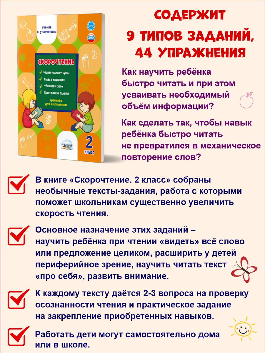 Обложка книги Скорочтение 2 класс. Тренажёр для школьников, Автор Казачкова С.П., издательство Планета | купить в книжном магазине Рослит