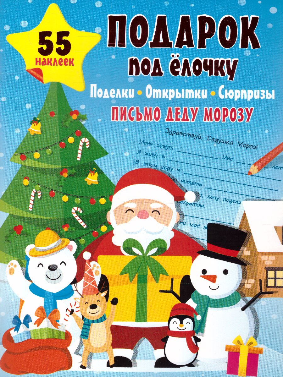 Обложка Подарок под Ёлочку: поделки, открытки, сюрпризыастерская Деда Мороза, издательство АСТ | купить в книжном магазине Рослит