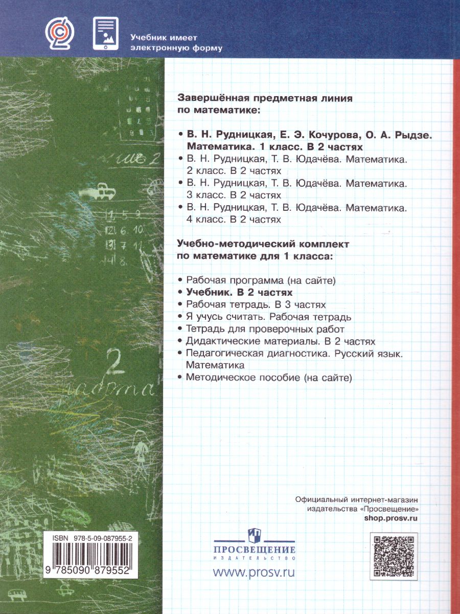 Обложка книги Математика 1 класс. Учебник. Часть 1. ФГОС, Автор Рудницкая В.Н. Кочурова Е.Э. Рыдзе О.А., издательство Просвещение/Союз                                   | купить в книжном магазине Рослит