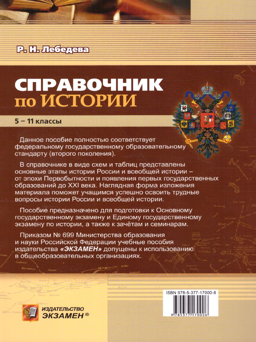 Обложка книги История в схемах и таблицах 5, 6, 7, 8, 9, 10, 11 класс. Справочник. ФГОС, Автор Лебедева Р.Н., издательство Экзамен | купить в книжном магазине Рослит