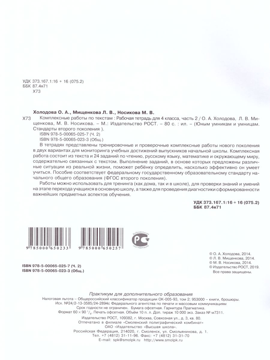 Обложка книги Юным умникам и умницам. Комплексные работы по текстам. Чтение. Русский язык. Математика. Окружающий мир. 4 класс. Рабочая тетрадь в 2-х частях. Часть 2. ФГ, Автор Холодова О.А. Мищенкова Л.В., издательство Росткнига | купить в книжном магазине Рослит