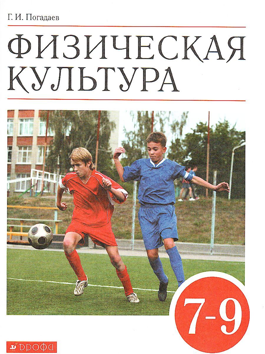 Обложка книги Физическая культура 7-9 класс. Учебник. ВЕРТИКАЛЬ. ФГОС, Автор Погадаев Г.И., издательство Просвещение/Союз                                   | купить в книжном магазине Рослит