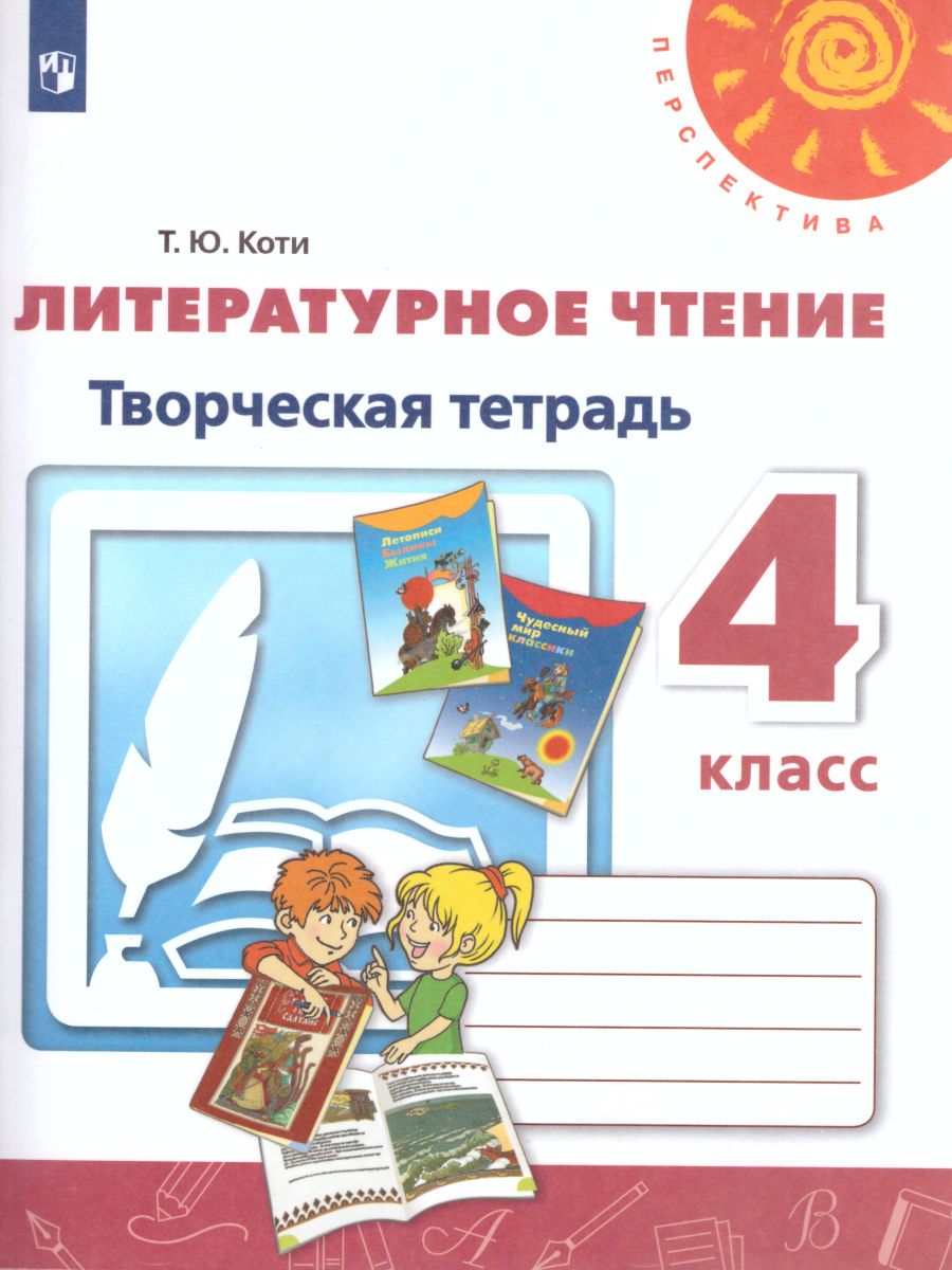 Обложка книги Литературное чтение 4 класс. Творческая тетрадь. ФГОС. УМК "Перспектива", Автор Коти Т.Ю., издательство Просвещение | купить в книжном магазине Рослит