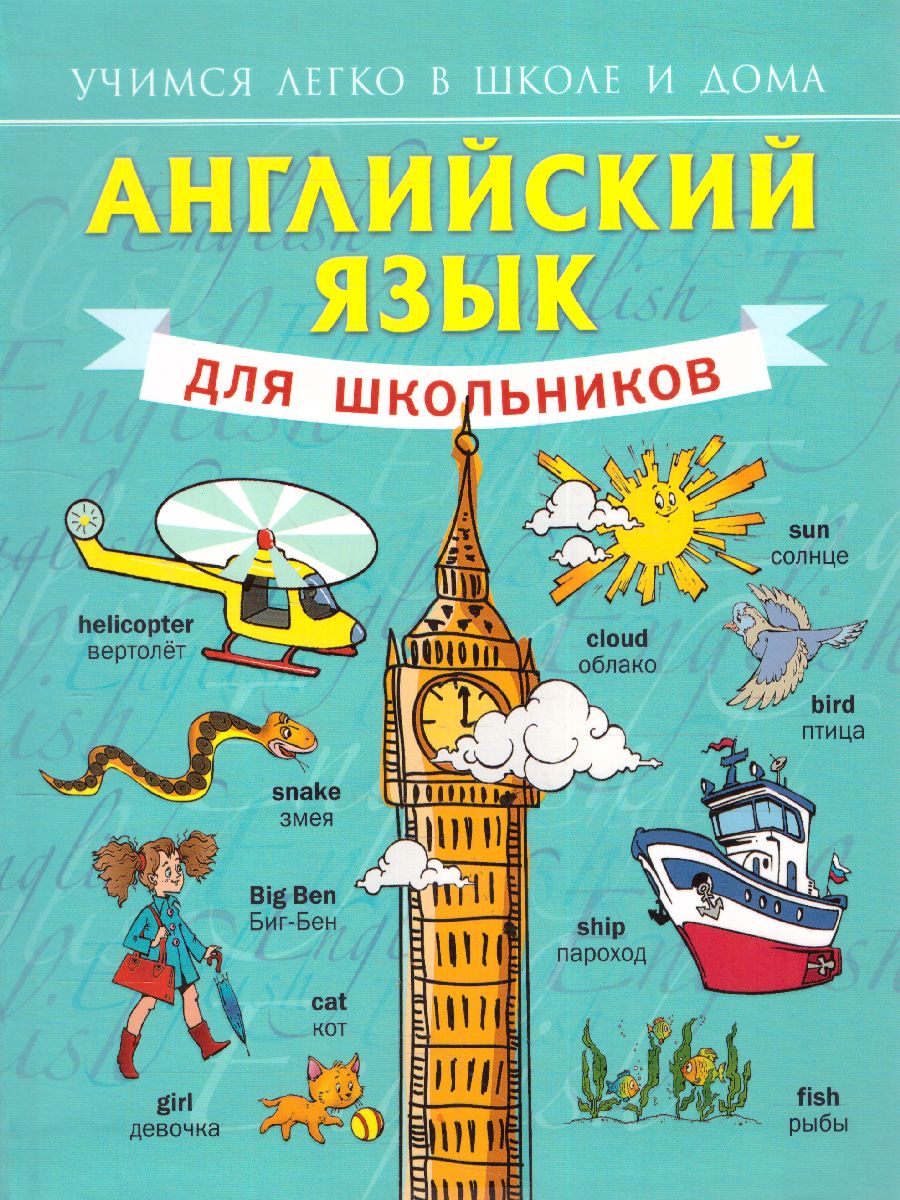 Обложка книги Английский для школьников, Автор Матвеев С.А., издательство АСТ | купить в книжном магазине Рослит