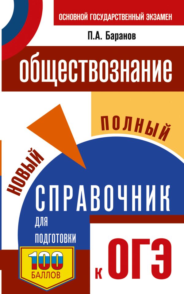 Обложка книги ОГЭ. Обществознание. Новый полный справочник для подготовки к ОГЭ, Автор Баранов П.А., издательство АСТ | купить в книжном магазине Рослит