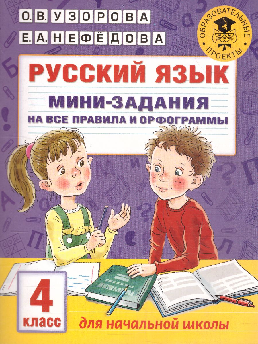 Обложка книги Русский язык. Мини-задания на все правила и орфограммы. 4 класс, Автор Узорова О.В., издательство АСТ | купить в книжном магазине Рослит