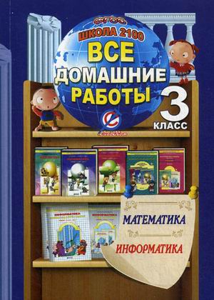 Обложка книги Все домашние работы к учебнику Математики и Информатики 3 класс Т.Е. Демидовой. ФГОС, Автор Ерин, издательство ЛадКом | купить в книжном магазине Рослит