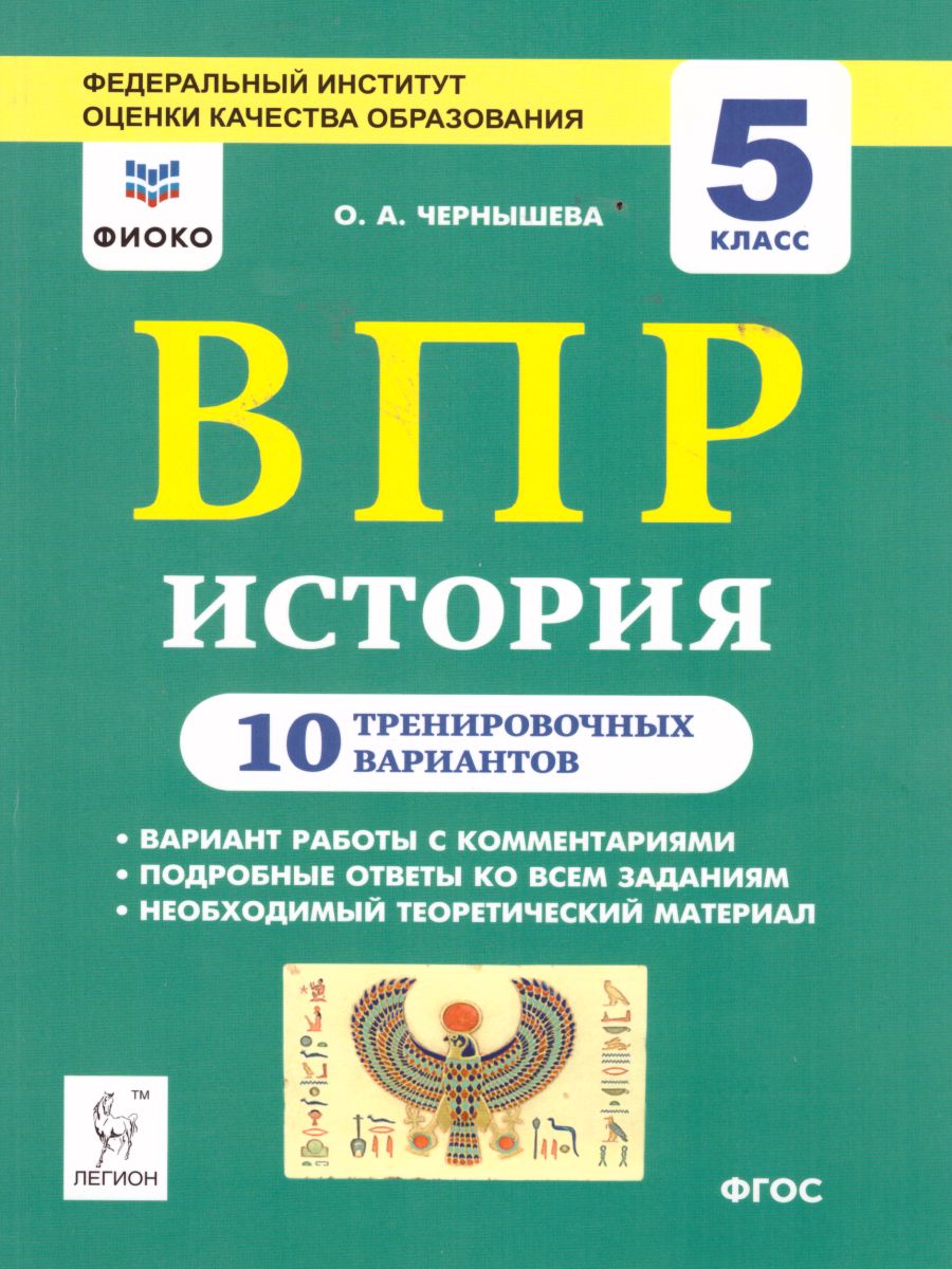 Обложка книги ВПР-2022. История 5 класс. 10 тренировочных вариантов, Автор Чернышева О.А., издательство ЛЕГИОН | купить в книжном магазине Рослит
