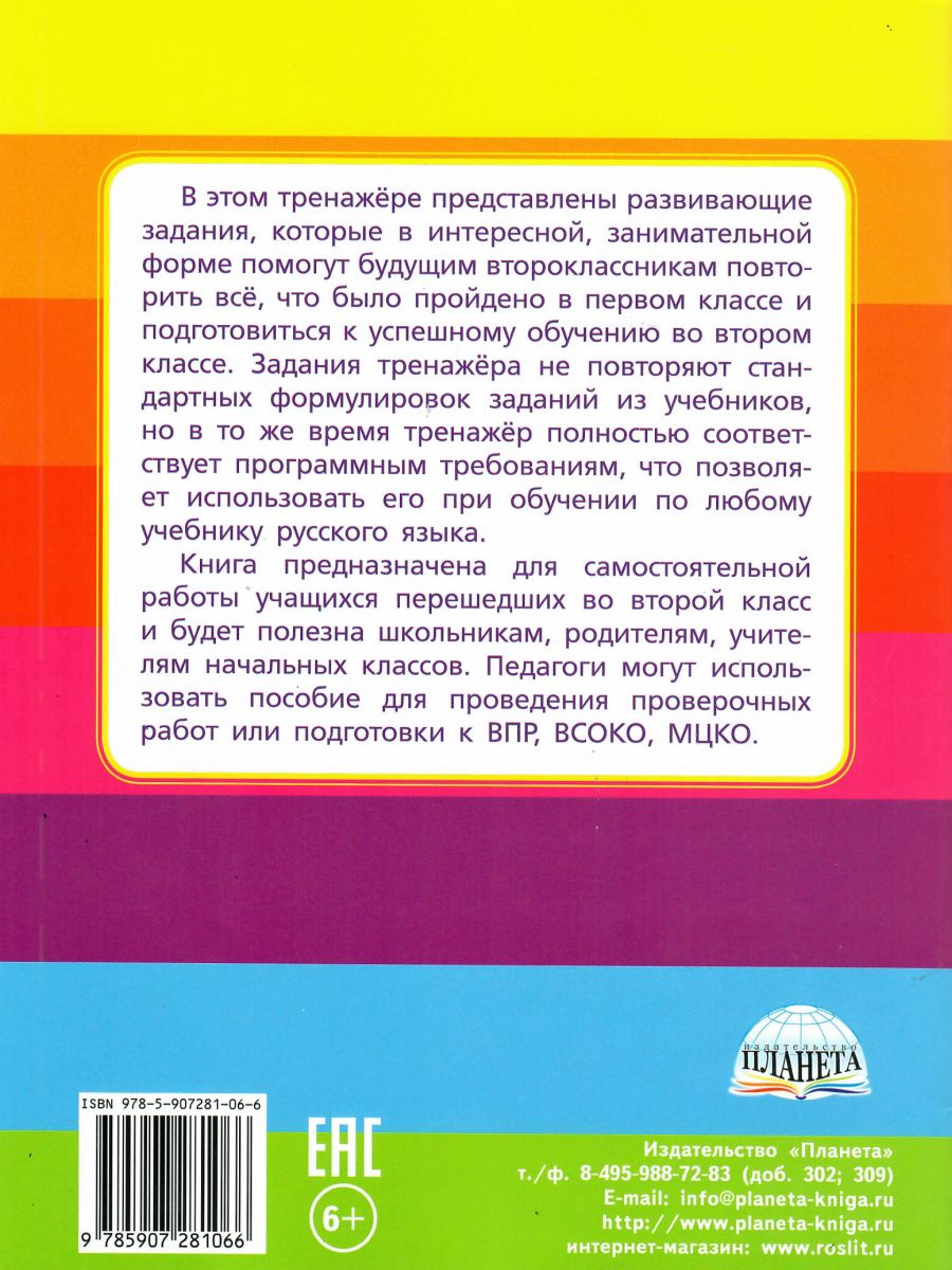 Обложка книги Русский на каникулах. Тренажер-повторялочка для будущих второклассников, Автор Пишкина Н.В., издательство Планета | купить в книжном магазине Рослит