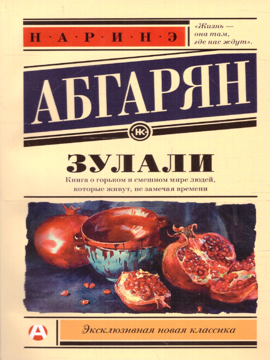 Обложка Зулали. Эксклюзивная новая классика, издательство АСТ | купить в книжном магазине Рослит