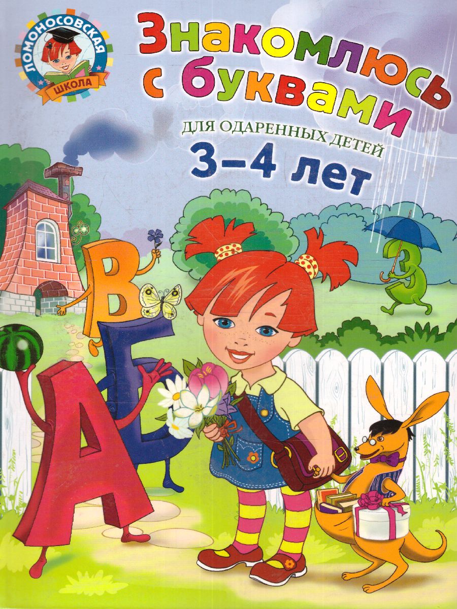 Обложка книги Знакомлюсь с буквами. Для детей 3-4 лет, Автор Володина Н.В., издательство ЭКСМО | купить в книжном магазине Рослит