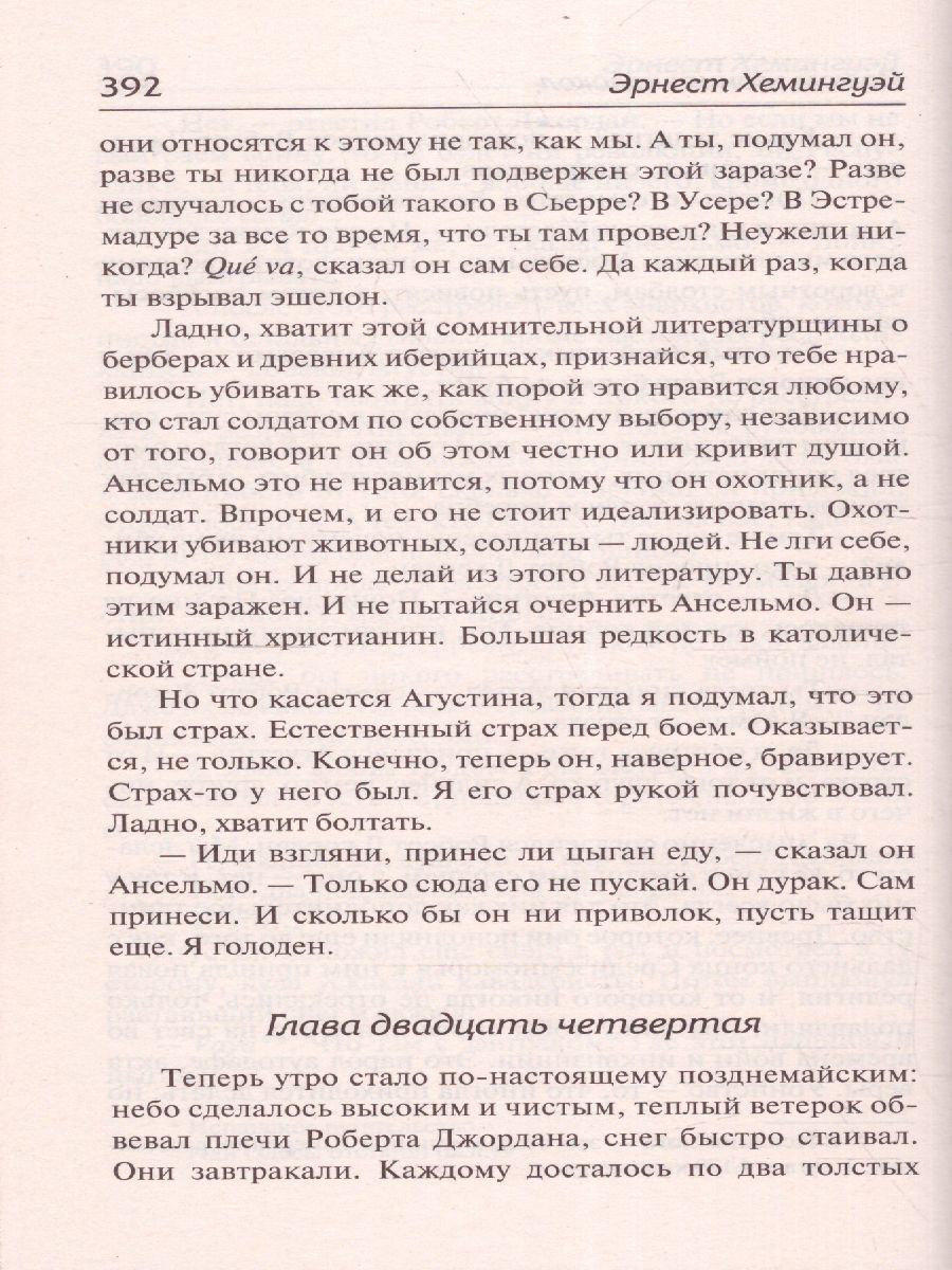 картинка По ком звонит колокол. Зарубежная классика от магазина Рослит
