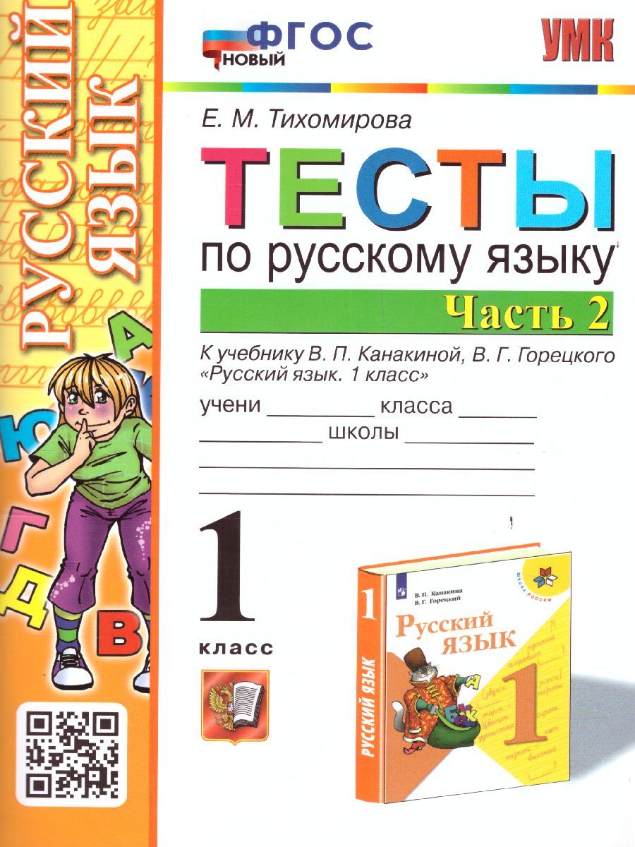 Обложка книги Русский язык 1 класс. Тесты к учебнику П.В. Канакиной. Часть 2. ФГОС НОВЫЙ, Автор Тихомирова Е.М., издательство Экзамен | купить в книжном магазине Рослит