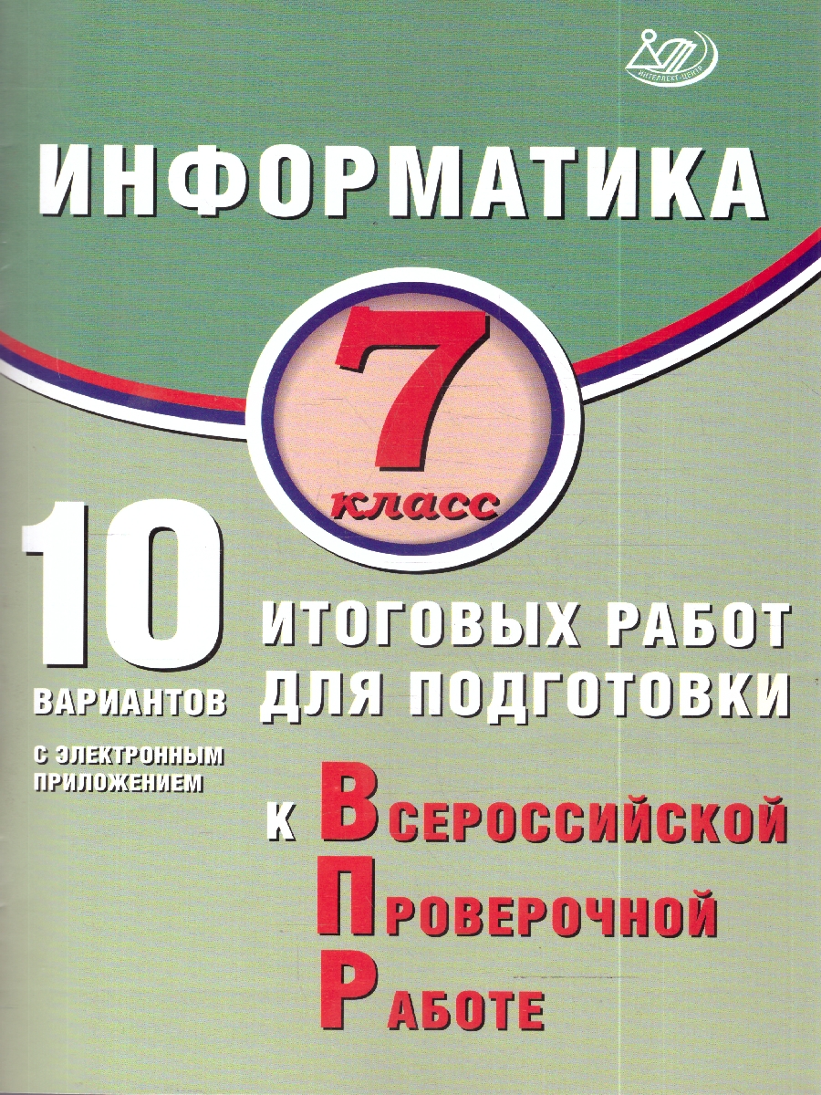 Обложка книги Информатика 7 кл. 10 вариантов итоговых работ для подготовки к ВПР (Интеллект ИД), Автор Лещинер В.Р., издательство Издательство Интеллект-центр | купить в книжном магазине Рослит