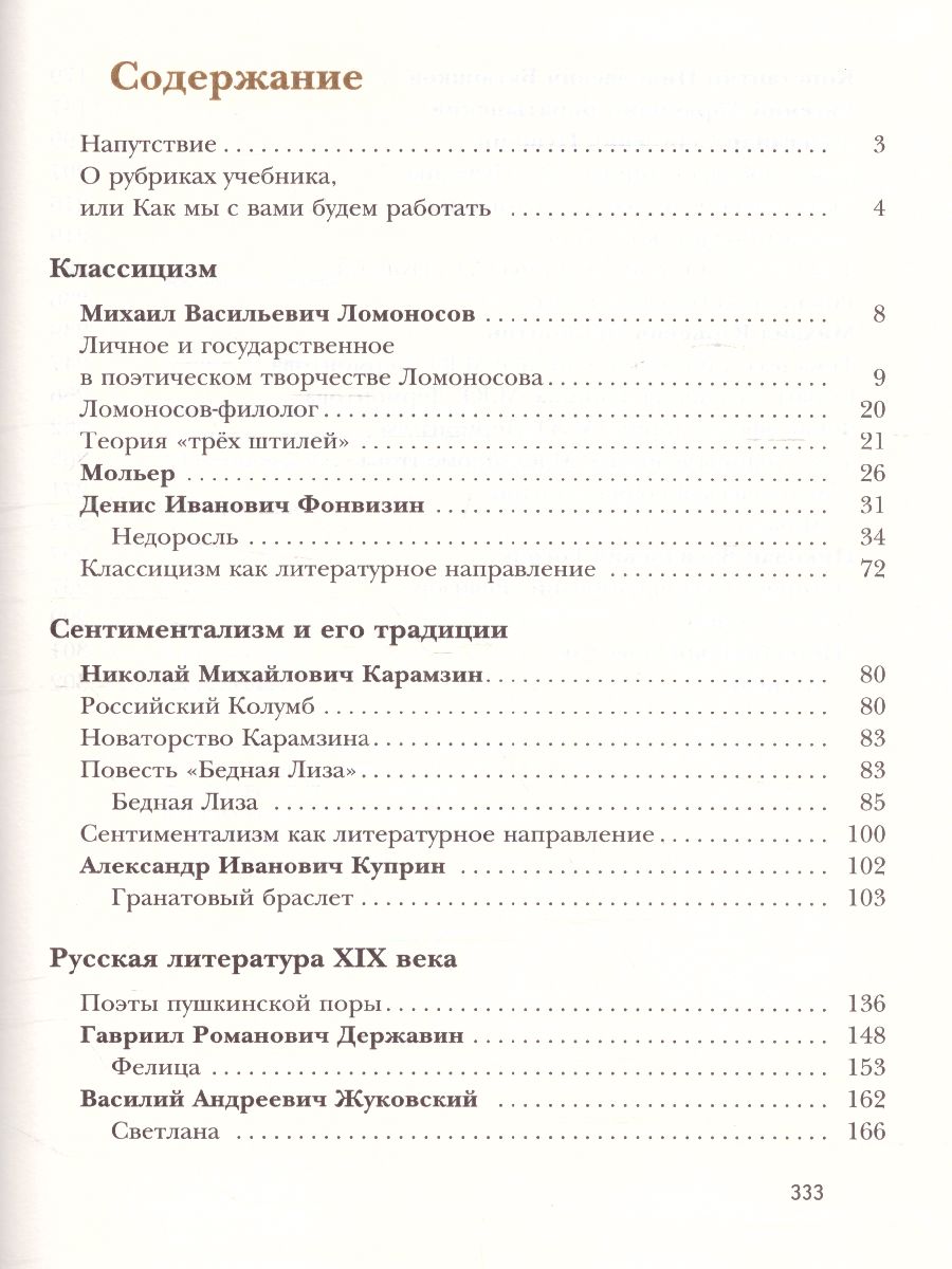 картинка Литература 8 класс. Учебник. Часть 1. ФГОС от магазина Рослит