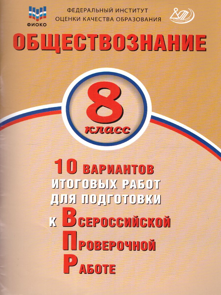 Обложка книги Обществознание 8 класс. 10 вариантов итоговых работ для подготовки к ВПР, Автор Кирьянова-Греф О.А., издательство Издательство Интеллект-центр | купить в книжном магазине Рослит