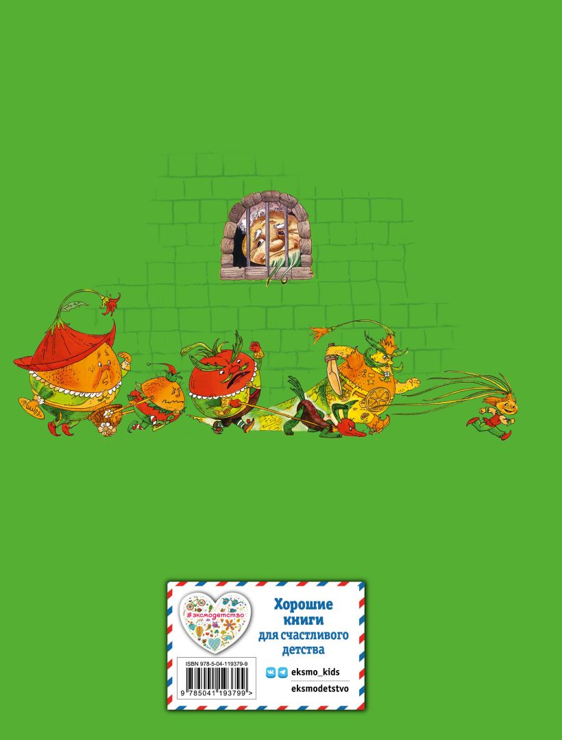 Обложка книги Приключения Чиполлино, Автор Родари Дж., издательство ЭКСМО | купить в книжном магазине Рослит