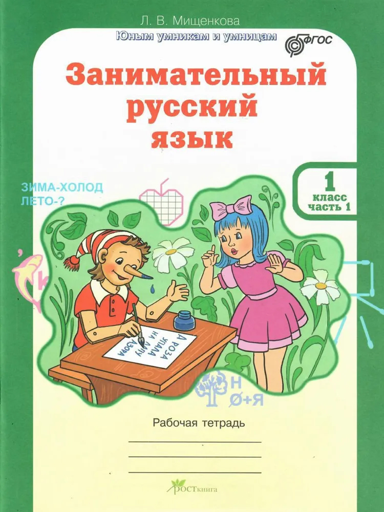 Обложка книги Занимательный русский язык 1 класс. Рабочая тетрадь в 2-х частях. ФГОС, Автор Мищенкова Л. В., издательство Росткнига | купить в книжном магазине Рослит