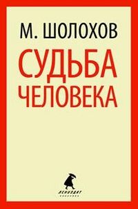 Обложка книги Судьба человека, Автор Шолохов М.А., издательство Лениздат | купить в книжном магазине Рослит