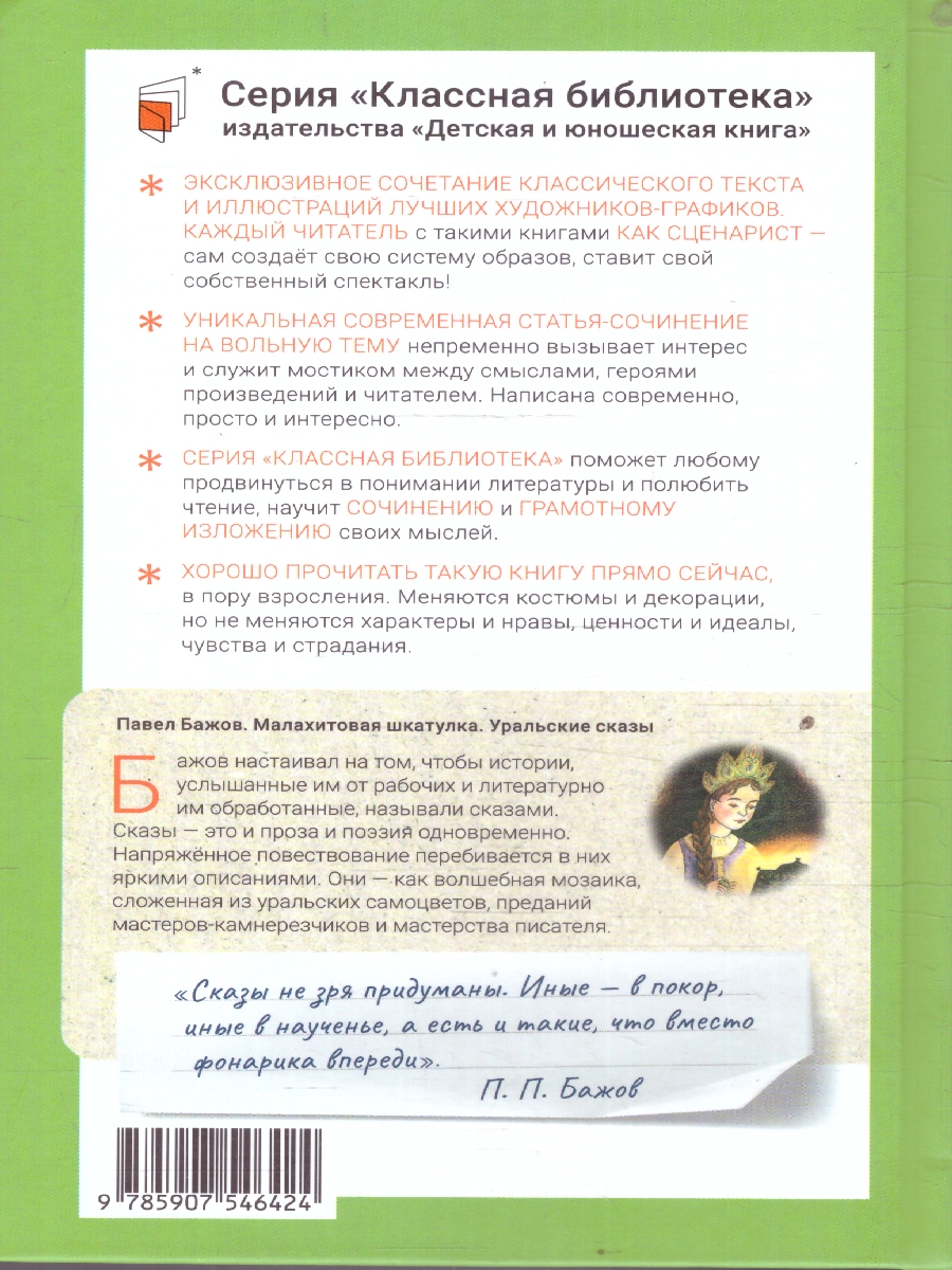 картинка Малахитовая шкатулка Уральские сказы от магазина Рослит